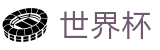 2026FIFA世界杯官方入口 - 官方平台